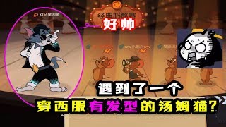 猫和老鼠手游：这么帅！汤姆猫穿西服，还有发型？好抓老鼠吗【大男孩解说】