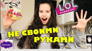 ЧЕЛЛЕНДЖ LOL ? Открываю шар ЛОЛ НЕ СВОИМИ РУКАМИ / Challenge LOL SURPRISE