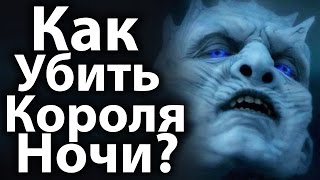 Как Убить Короля Ночи? Что нужно иным? Игра престолов 7, 8 сезон. Теории