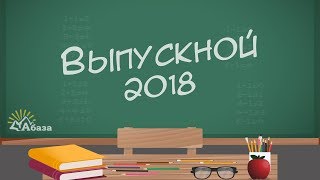Город Абаза - Выпускной 2018