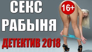 ДЕТЕКТИВ 2018 ПОДНЯЛ ЧЛ..  **СЕКС РАБЫНЯ** ФИЛЬМ ОНЛАЙН 2018