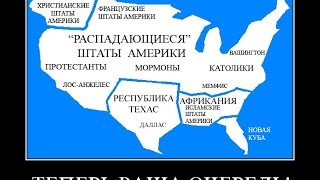 Зазнобин В.М. Будушее США ПРЕДРЕШЕНО!!