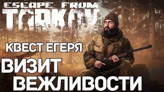 Квест Егеря - Визит Вежливости ? Escape From Tarkov