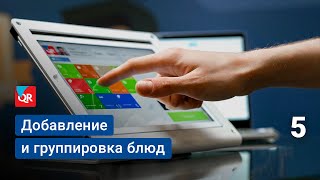 Добавление и группировка блюд в бэк-офисе системы автоматизации Quick Resto
