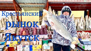 Крестьянский Рынок Якутск