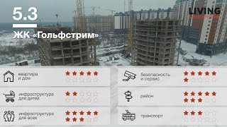 ЖК «Гольфстрим» обзор Тайного Покупателя