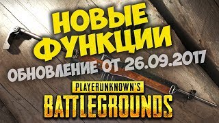 ОБНОВЛЕНИЕ PUBG 27 - НОВЫЕ ФУНКЦИИ / Week 27 Update / PLAYERUNKNOWN'S patch ( 26.09.2017 )