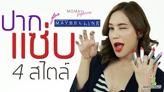 โมเมพาเพลิน : ปากแซ่บ 4 สไตล์ for Maybelline New York