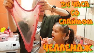 24 ЧАСА СО СЛАЙМОМ Лика и Милана Играют в Морской Бой/ ЧЕЛЛЕНДЖ