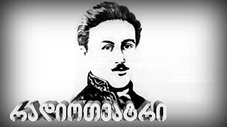 აკაკი ბელიაშვილი - თავგადასავალი ბესიკ გაბაშვილისა (VIII სერია)