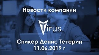 Новости от президента компании #Tirus Дениса Тетерина 11.06.2019 г