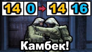жесткий Камбек с 14:1 до 14:16 в кс го на про сцене!