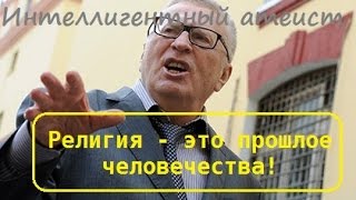 В. Жириновский: Религии - это прошлое человечества!