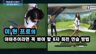 [골프레슨] 회전이 어려운 아마추어라면 꼭 봐야 할 8자 회전 연습 방법