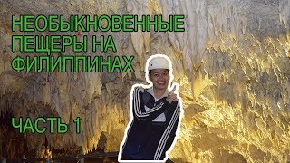 Филиппины. Пещеры. Сказочный подземный мир. Часть 1.