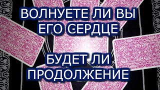 ВОЛНУЕТЕ ЛИ ВЫ ЕГО СЕРДЦЕ.БУДЕТ ЛИ ПРОДОЛЖЕНИЕ ОТНОШЕНИЙ.ЗЗОТЕРИКА