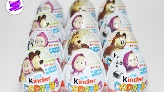 Киндер Сюрприз. Новинка! "Маша и Медведь".  KINDER SURPRISE