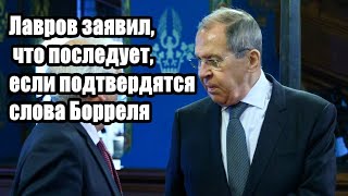 Лавров заявил, что последует, если подтвердятся слова Борреля