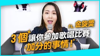 #126 3個讓你參加歌唱比賽加分的事情！ft.金旋獎◆嘎老師 Miss Ga｜歌唱教學 學唱歌◆