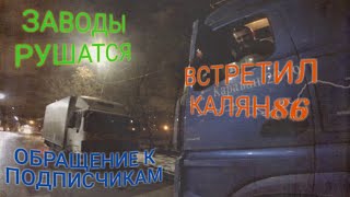 Эх дороги!..Заводы. Встретил Калян86