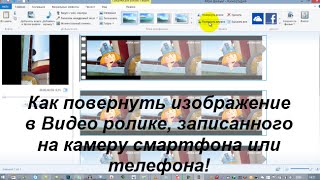 Как повернуть изображение в Видео ролике, записанного на камеру смартфона или телефона!