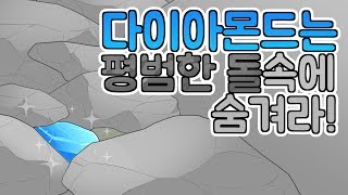 다이아몬드는 평범한  돌 속에 숨겨라. 떡밥만들기. 떡밥만드는법 스토리텔링 스토리작법 글쓰는법 글잘쓰는법 글작가 웹소설 웹툰 이야기 강좌 이야기강의