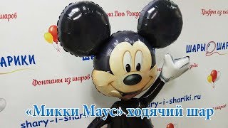 Микки Маус - ходячий шар воздушный