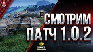 СМОТРИМ ПАТЧ 1.0.2 / Об.277 - К-91 - Об.268/4