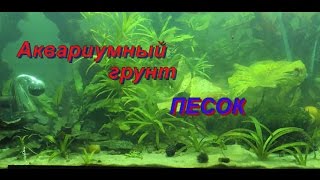 Аквариумный грунт. Песок