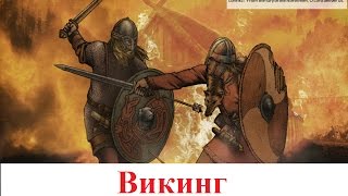 ВИКИНГ- Mount & Blade: Warband (tizer)