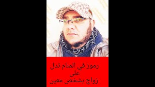 رموز في المنام تدل على الزواج بشخص معين