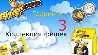 КРУТО! Чипикао Гадкий Я 3. Коллекция сюрпризов с фишками Миньоны. Chipicao Despicable Me 3