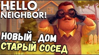 Hello Neighbor Alpha 2 - НОВЫЙ ДОМ СОСЕДА (крутая обнова на русском) #3