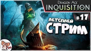 Dragon Age Inquisition Прохождение #17 ИЩЕМ ПРИКЛЮЧЕНИЯ
