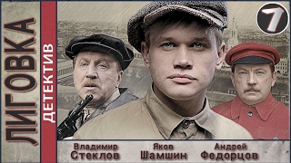 Лиговка (2010). 7 серия. Детектив, криминал. ?