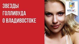 Звезды Голливуда о Владивостоке