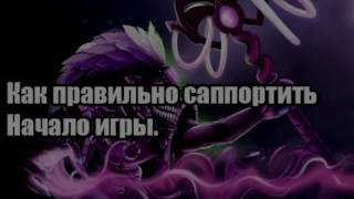 Как правильно играть за САППОРТА.Начало игры.