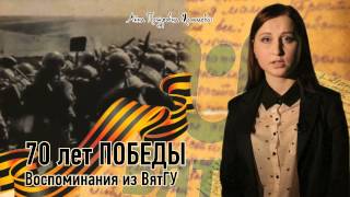 70 лет Победы. Воспоминания из ВятГУ. Мальцева Анна