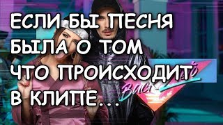 ВРЕМЯ И СТЕКЛО - BACK2LETO (Если бы песня была о том, что происходит в клипе)