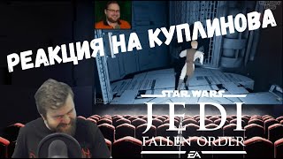 Реакция на Куплинова: СМЕШНЫЕ МОМЕНТЫ С КУПЛИНОВЫМ #65 - Star Wars Jedi: Fallen Order #3