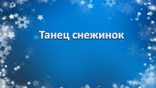 Танец снежинок