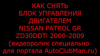 Снятие ЭБУ (Блока Управления Двигателем) Nissan Patrol ZD30