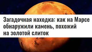 Золотая ЛИХОРАДКА на Марсе! На Марсе нашли ЗОЛОТО? И ещё кое-что...