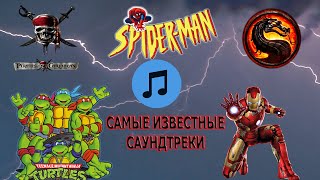 ТОП-Самые известные саундтреки к фильмам и мультфильмам.Которые знает каждый