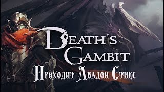 Death's Gambit. 9 серия - Грёбанные дебафы