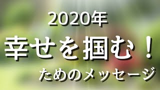2020年 幸せを掴むためのメッセージ☘️