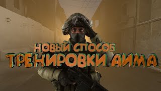 НОВЫЙ СПОСОБ ТРЕНИРОВАТЬ АИМ В КС ГО / 2 ЗВАНИЯ В МЕСЯЦ МИНИМУМ/ КАК ТРЕНИРОВАТЬ АИМ В КСГО gfwe