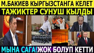 СРОЧНО!ӨТӨ ЧУКУУЛ КАБАР/ЖОК БОЛУП КЕТТИ!#ЖАҢЫЛЫКТАР