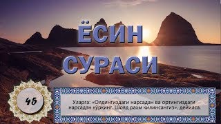 Йаасийн сураси. Yaasiyn surasi. (go'zal qiroat) Surah Yaseen