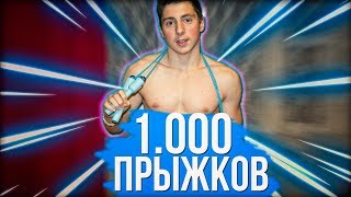1000 ПРЫЖКОВ НА СКАКАЛКЕ ЗА 1 минуту?  Что будет, если делать 1000 прыжков в день? ВЫЗОВ!
